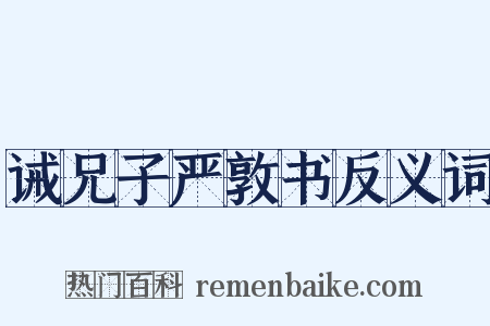 诫兄子严敦书反义词是什么意思的图片